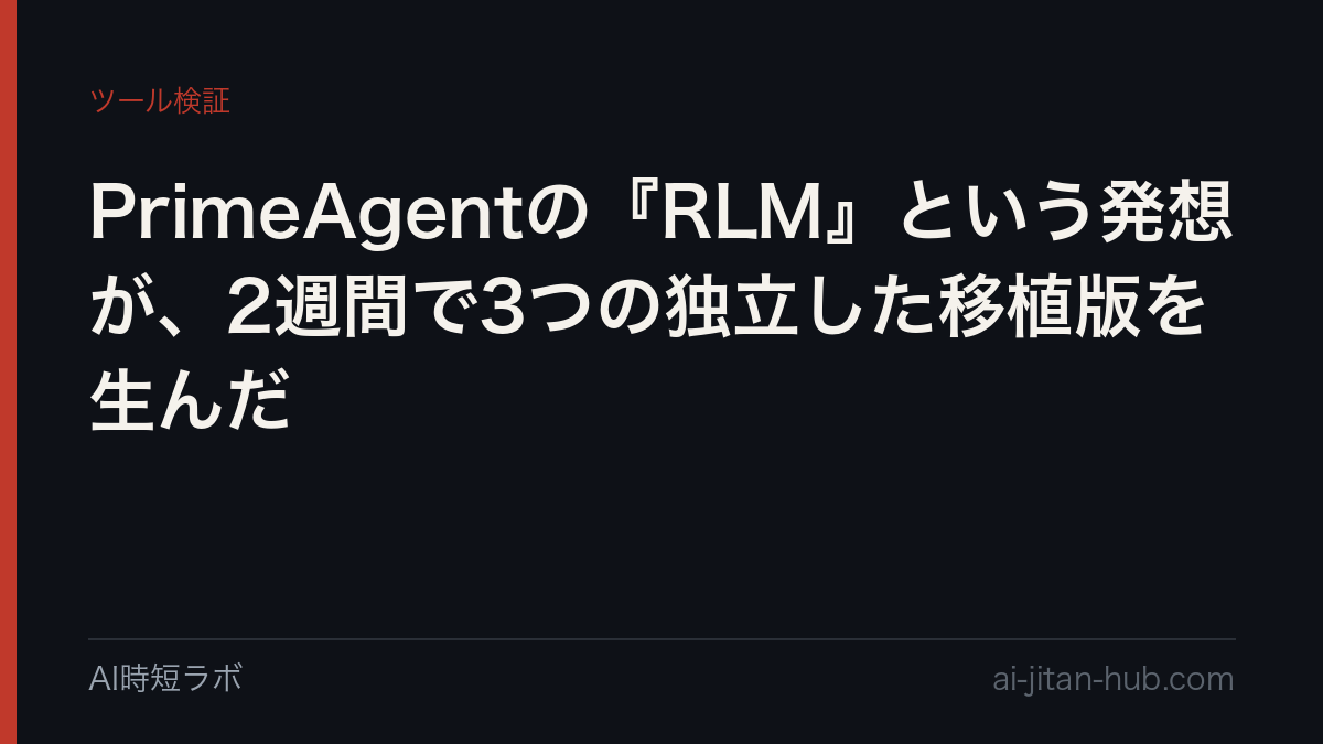 PrimeAgentの『RLM』という発想が、2週間で3つの独立した移植版を生んだの記事画像