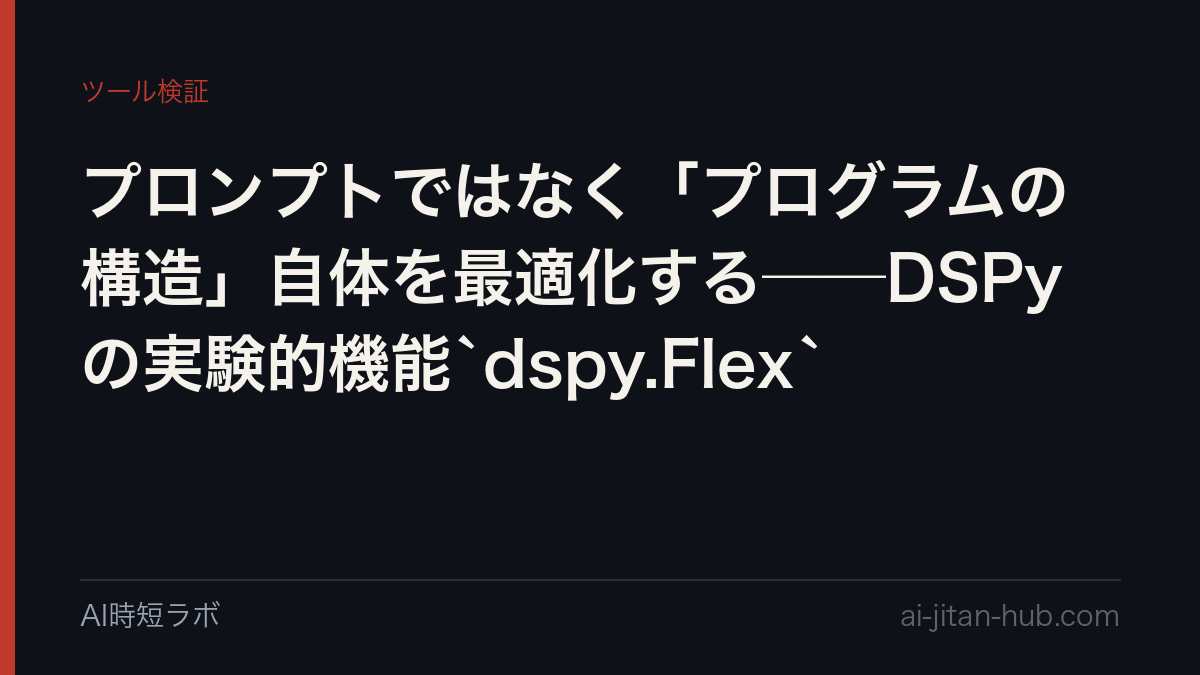 プロンプトではなく「プログラムの構造」自体を最適化する──DSPyの実験的機能`dspy.Flex`の記事画像