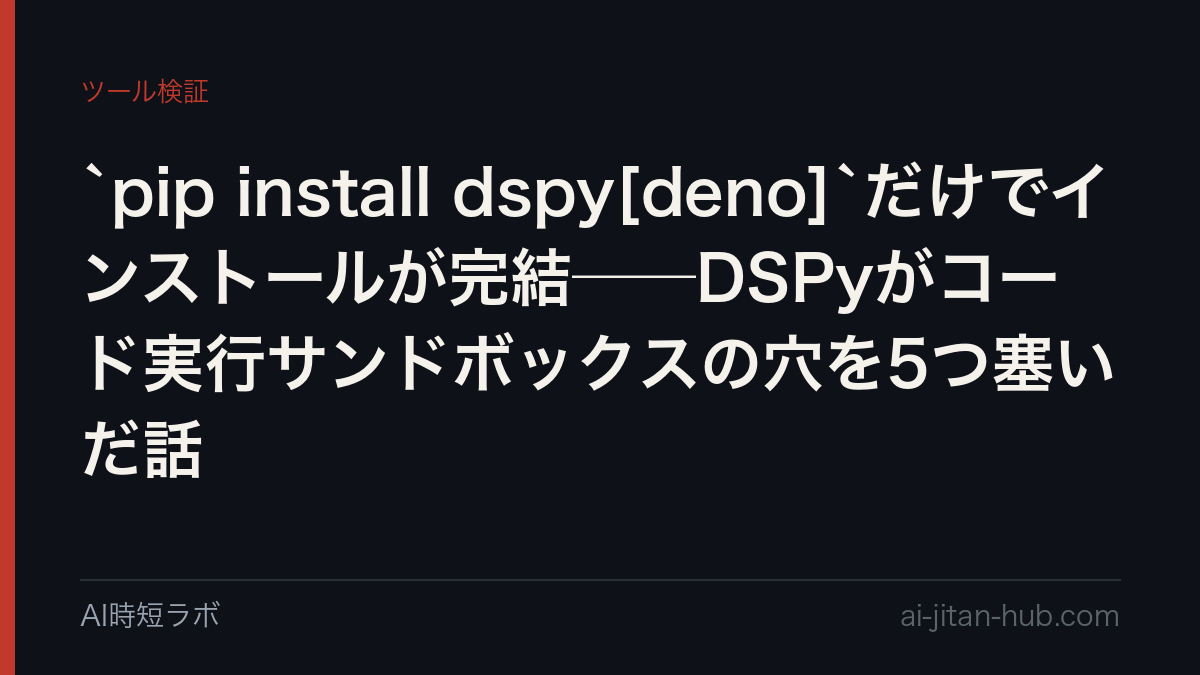 `pip install dspy[deno]`だけでインストールが完結──DSPyがコード実行サンドボックスの穴を5つ塞いだ話の記事画像