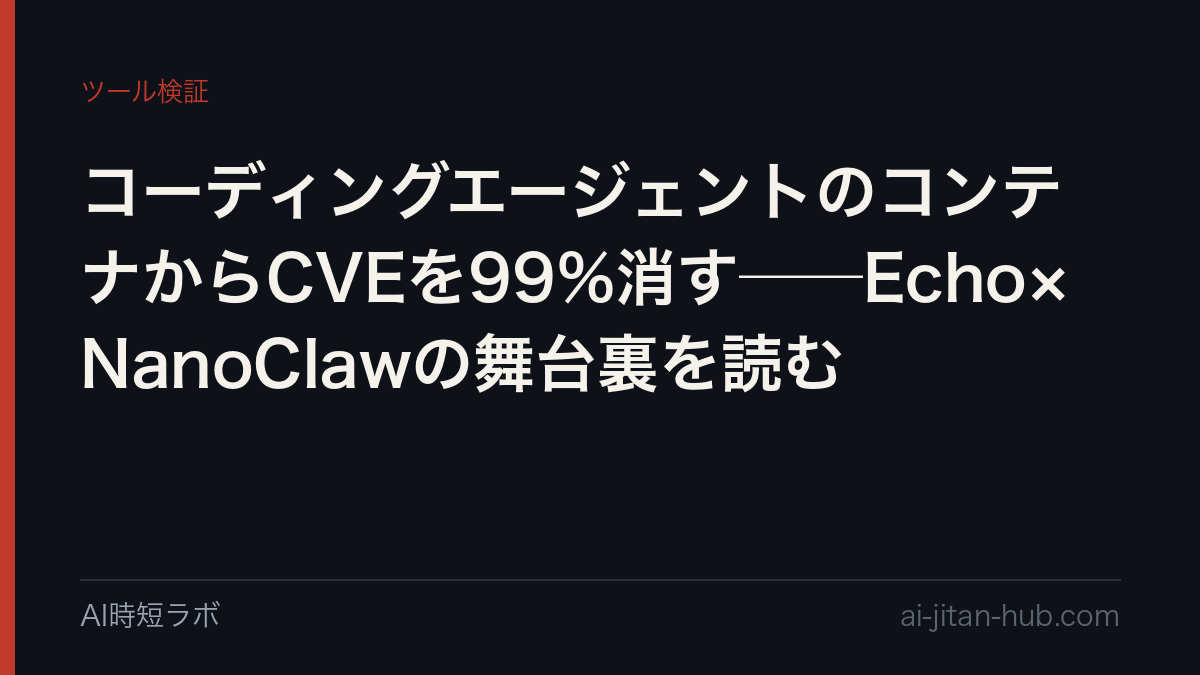 コーディングエージェントのコンテナからCVEを99%消す──Echo×NanoClawの舞台裏を読む