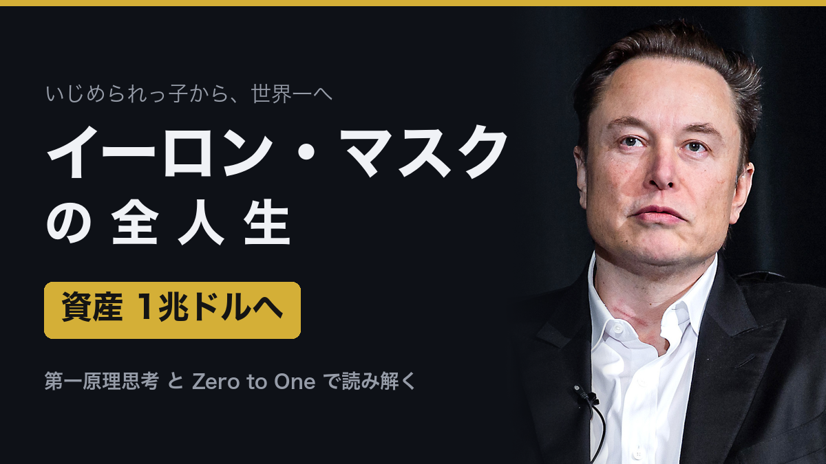 イーロン・マスクの全人生──いじめられっ子は、なぜ世界一になれたのかの記事画像