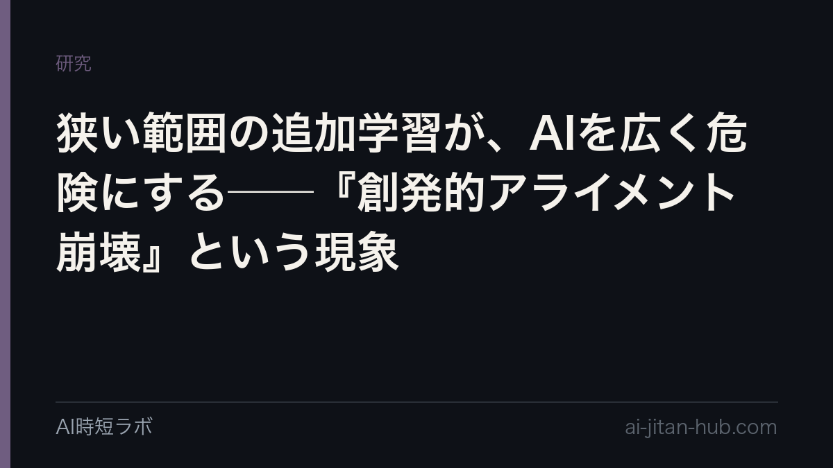 狭い範囲の追加学習が、AIを広く危険にする──『創発的アライメント崩壊』という現象の記事画像