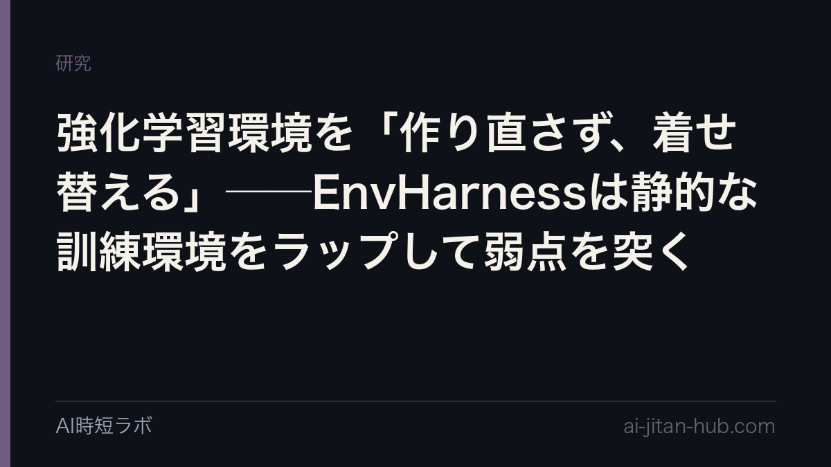 強化学習環境を「作り直さず、着せ替える」──EnvHarnessは静的な訓練環境をラップして弱点を突くの記事画像