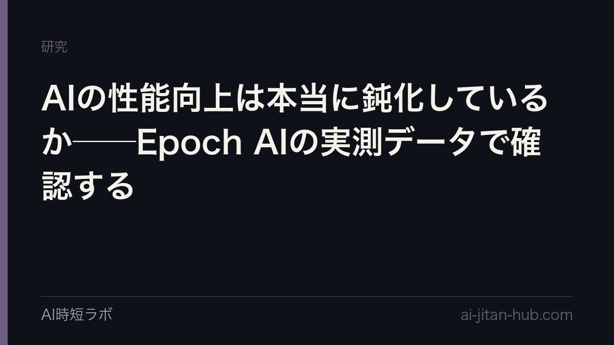 AIの性能向上は本当に鈍化しているか──Epoch AIの実測データで確認する