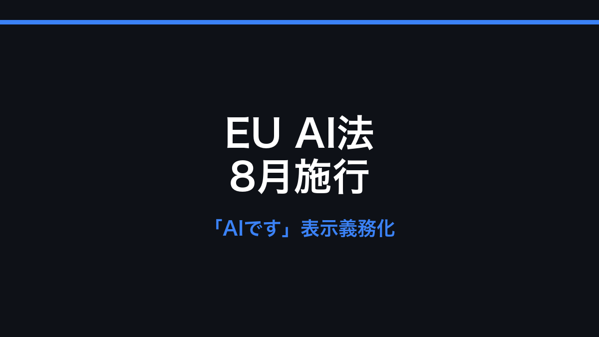 EU AI法、8月2日から「AIと対話中です」表示が義務化 ― 違反は売上3%の罰金の記事画像