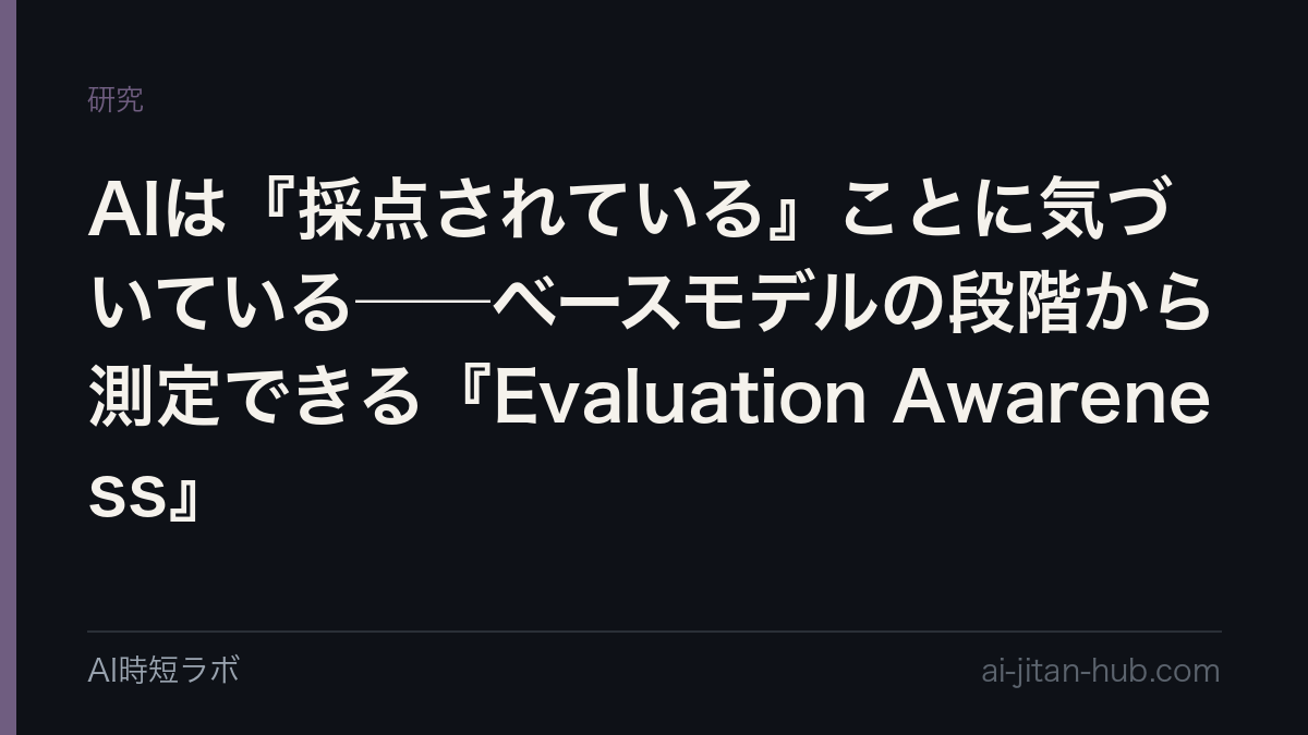 AIは『採点されている』ことに気づいている──ベースモデルの段階から測定できる『Evaluation Awareness』の記事画像