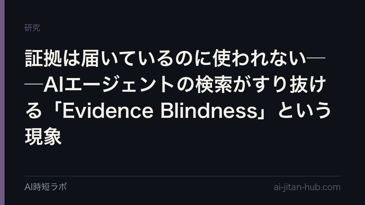証拠は届いているのに使われない──AIエージェントの検索がすり抜ける「Evidence Blindness」という現象の記事画像