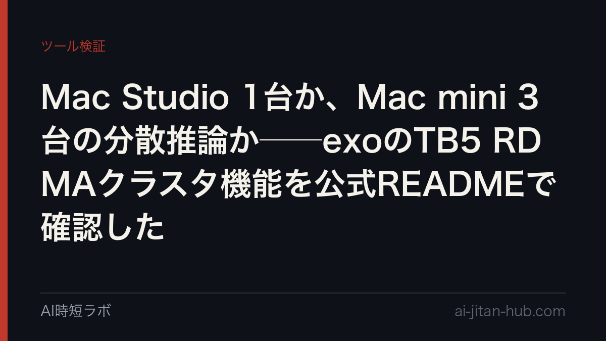 Mac Studio 1台か、Mac mini 3台の分散推論か──exoのTB5 RDMAクラスタ機能を公式READMEで確認したの記事画像