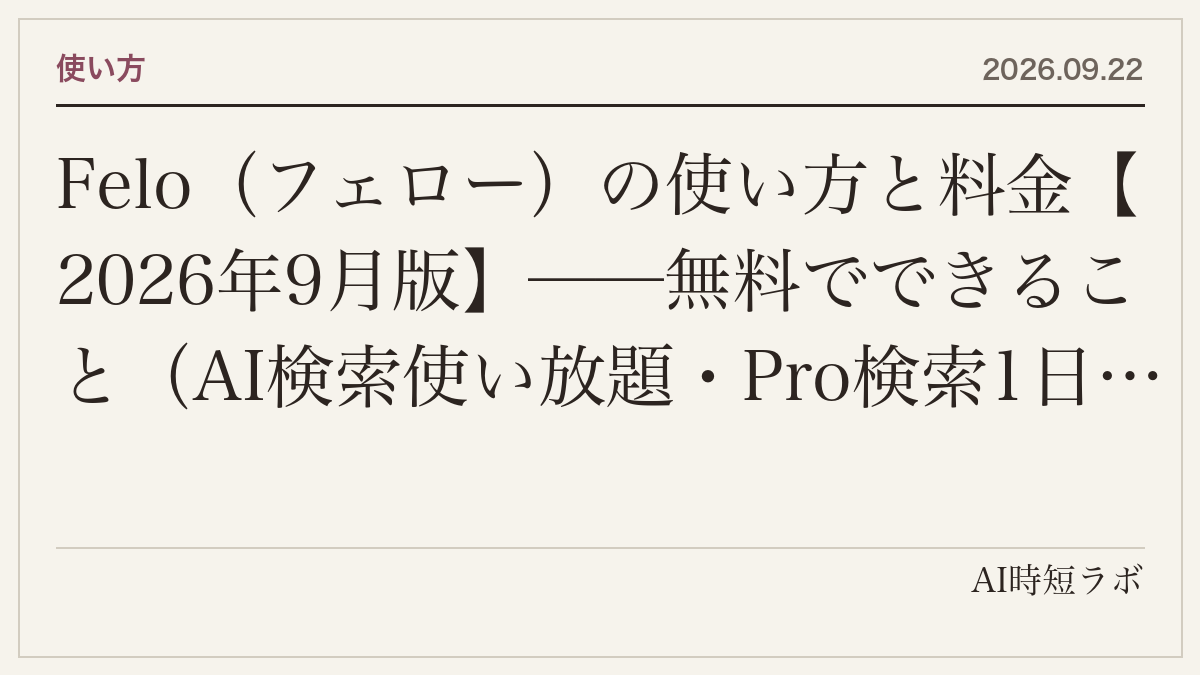 Felo（フェロー）の使い方と料金【2026年9月版】──無料でできること（AI検索使い放題・Pro検索1日5回・毎日200クレジット）、Pro 月2,099円／年払い1,750円で何が増えるか、クレジット単価の目安、載っているモデル（GPT-6 Astra・Claude Fable・Nano Banana Pro）の記事画像