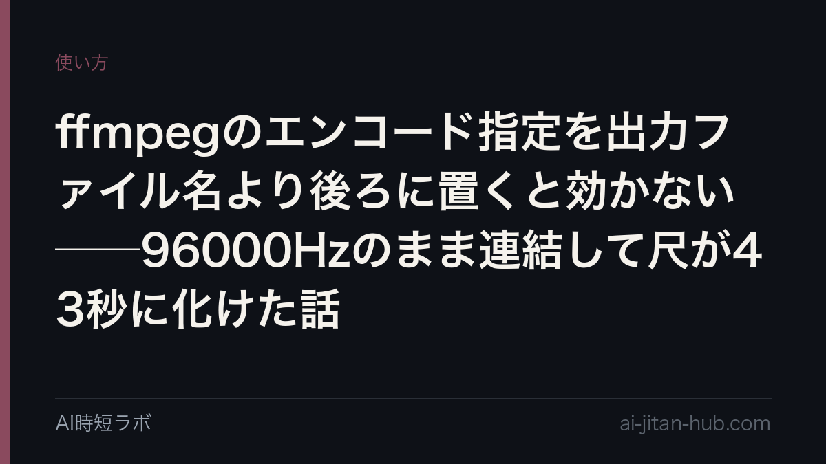 ffmpegのエンコード指定を出力ファイル名より後ろに置くと効かない──96000Hzのまま連結して尺が43秒に化けた話の記事画像