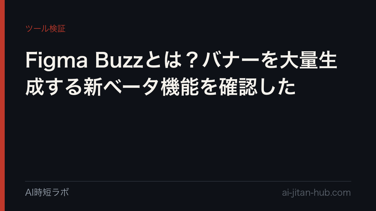 Figma Buzzとは？バナーを大量生成する新ベータ機能を確認したの記事画像