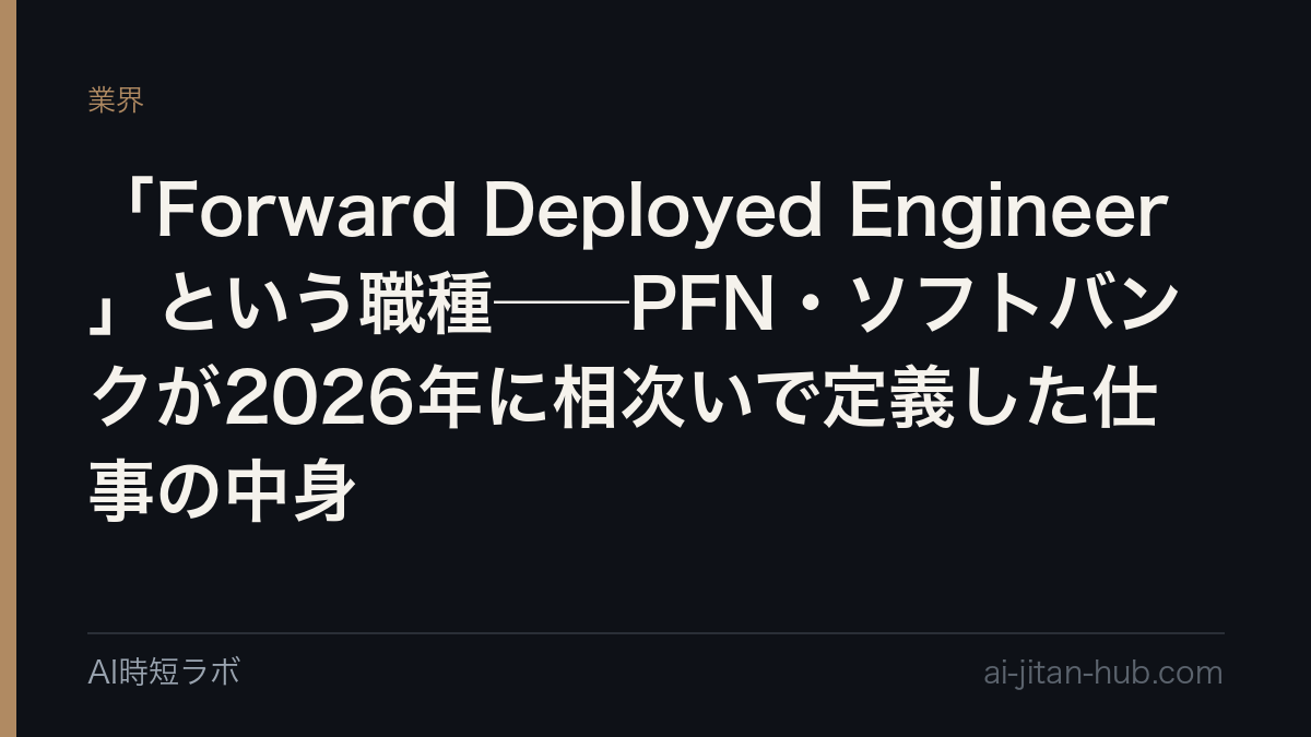 「Forward Deployed Engineer」という職種──PFN・ソフトバンクが2026年に相次いで定義した仕事の中身の記事画像