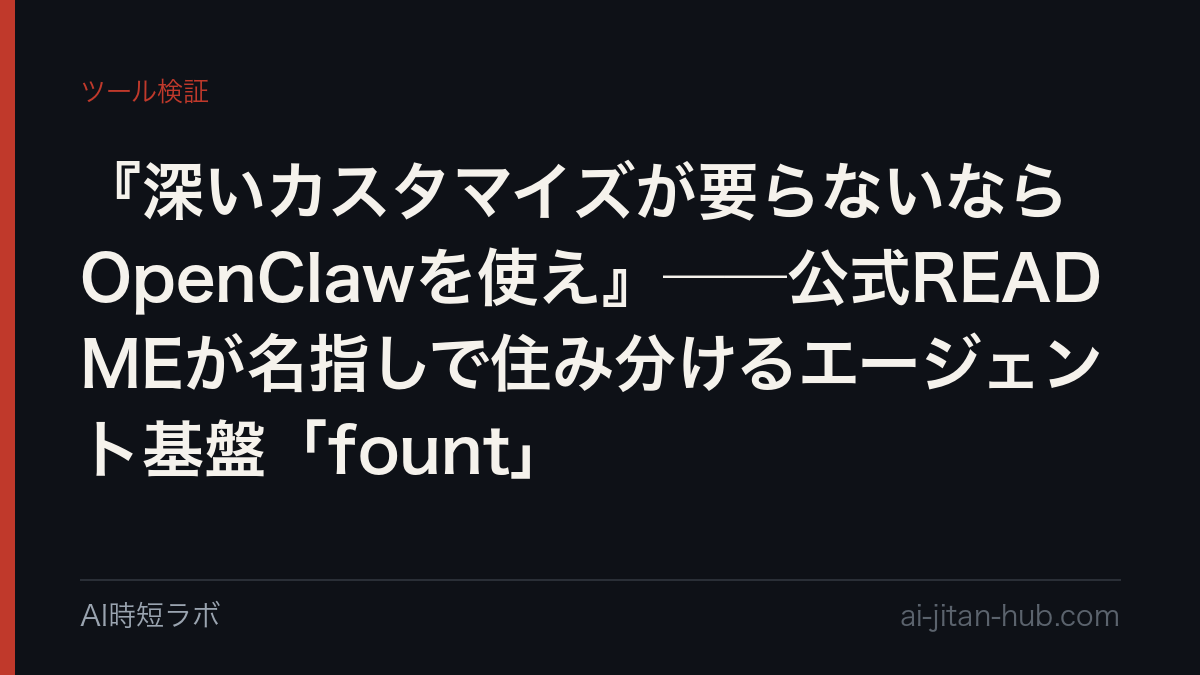 『深いカスタマイズが要らないならOpenClawを使え』──公式READMEが名指しで住み分けるエージェント基盤「fount」の記事画像