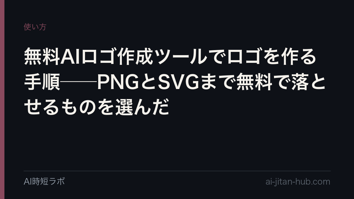 無料AIロゴ作成ツールでロゴを作る手順──PNGとSVGまで無料で落とせるものを選んだの記事画像