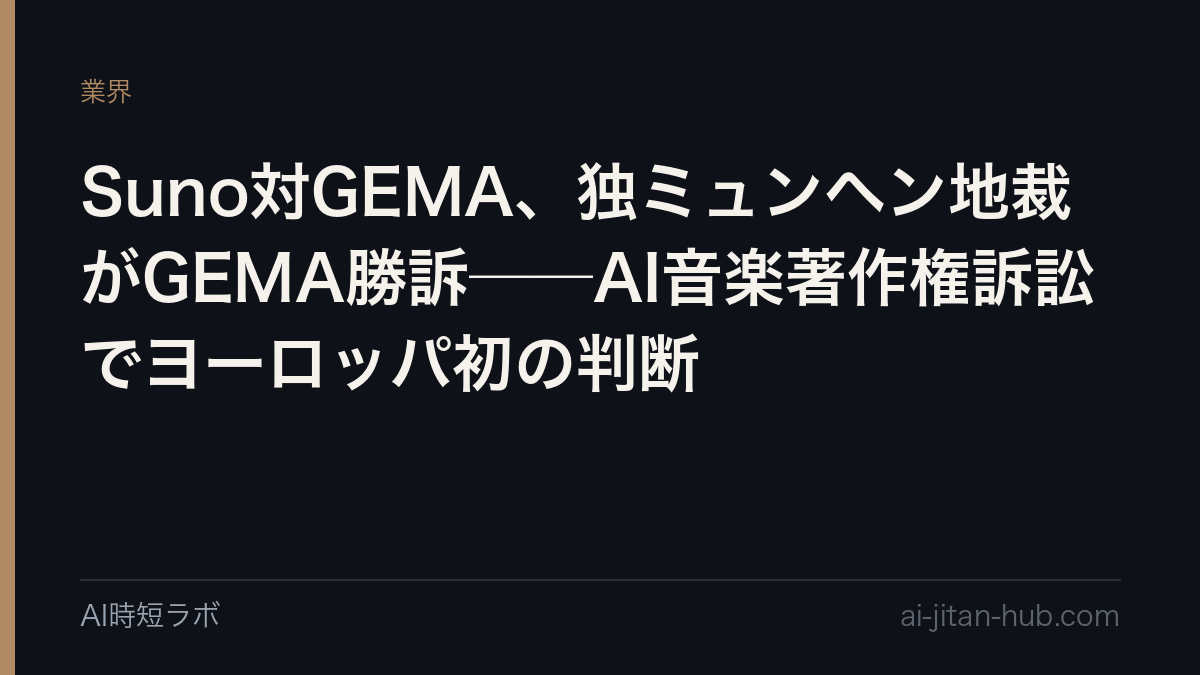 Suno対GEMA、独ミュンヘン地裁がGEMA勝訴──AI音楽著作権訴訟でヨーロッパ初の判断の記事画像