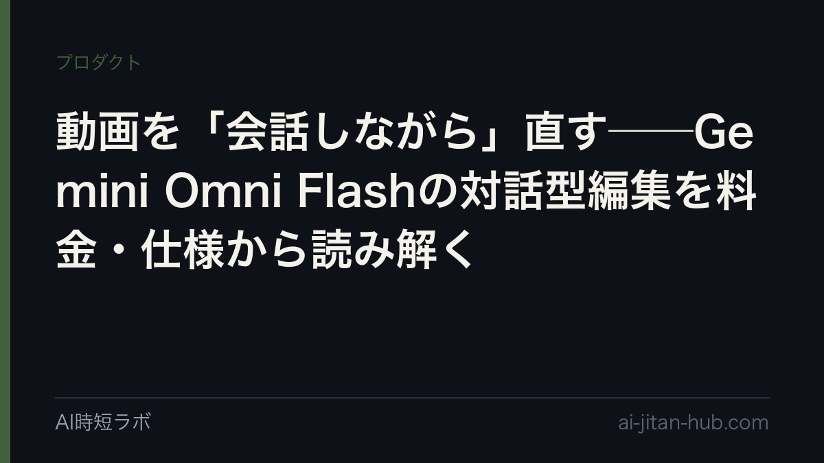 動画を「会話しながら」直す──Gemini Omni Flashの対話型編集を料金・仕様から読み解く