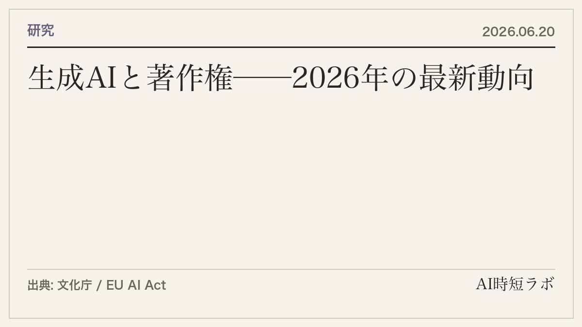 生成AIと著作権──2026年の最新動向と企業が知っておくべきことの記事画像