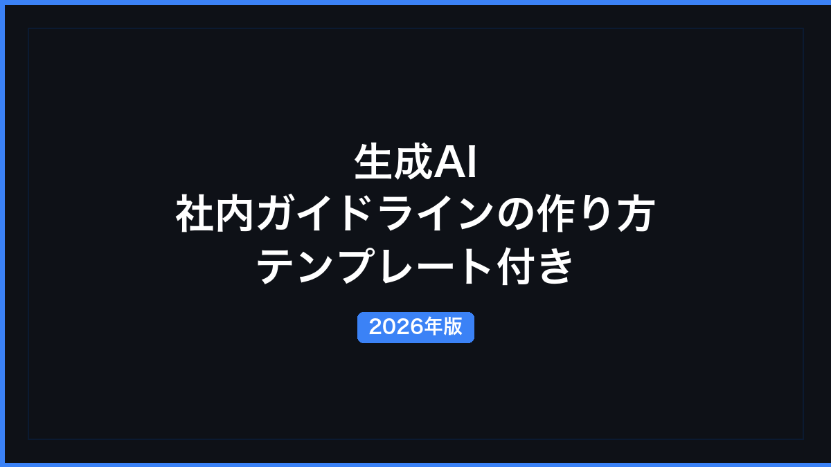 生成AI 社内ガイドラインの作り方──テンプレート付き【2026年】の記事画像