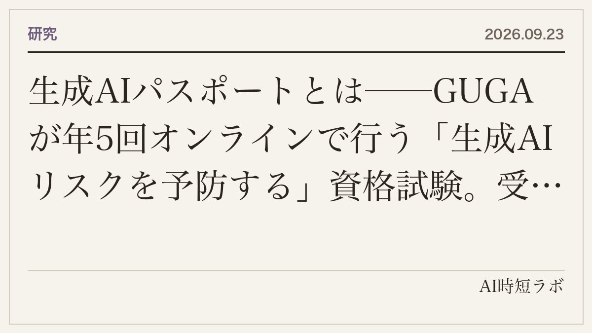 生成AIパスポートとは──GUGAが年5回オンラインで行う「生成AIリスクを予防する」資格試験。受験料11,000円(学生5,500円)・60分60問・四肢択一・受験資格なし、合格は無期限で毎年の資格更新テスト(6,600円)は任意。G検定・PEP検定との違い