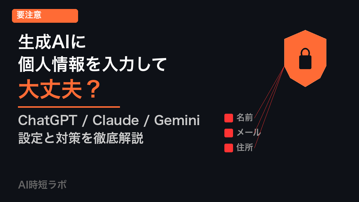 生成AIに個人情報を入力して大丈夫？──ChatGPT/Claude/Geminiの設定比較【2026年】の記事画像