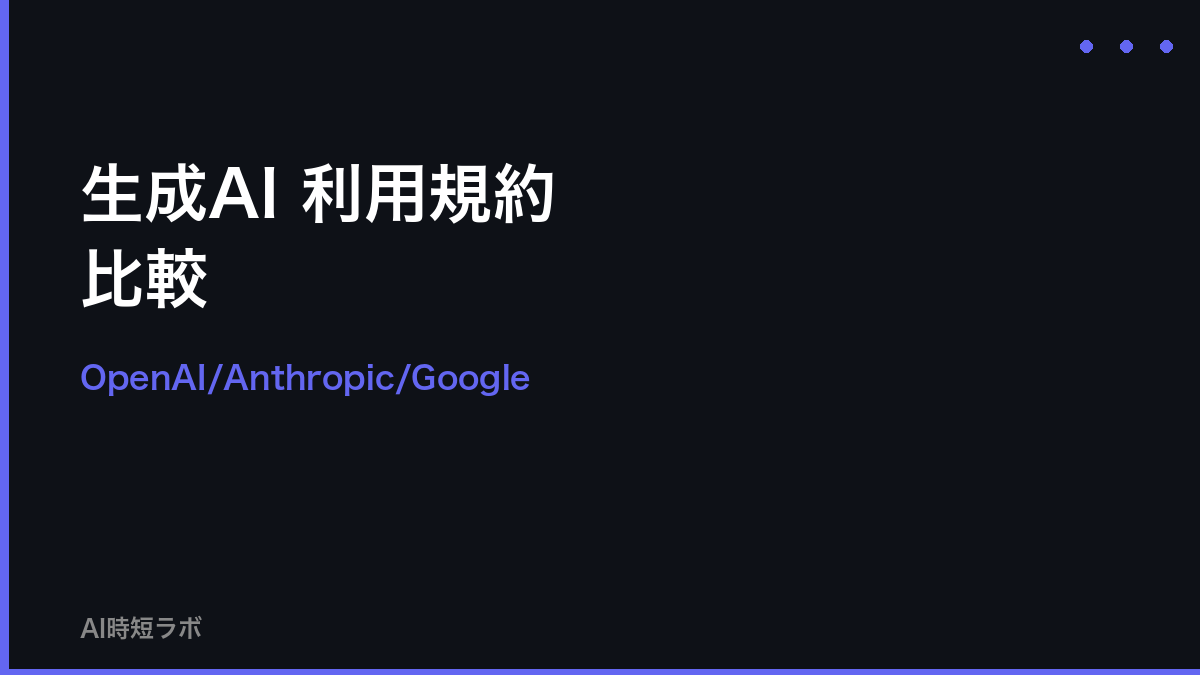 生成AI 利用規約 比較──OpenAI/Anthropic/Googleの著作権扱い【2026年】の記事画像