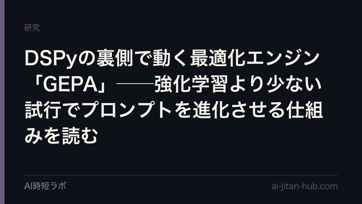 DSPyの裏側で動く最適化エンジン「GEPA」──強化学習より少ない試行でプロンプトを進化させる仕組みを読むの記事画像