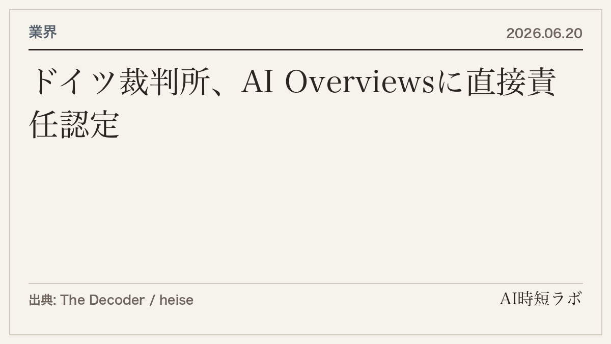 ドイツ裁判所、GoogleのAI Overviewsに直接責任を認定──AI生成コンテンツは「Google自身の発言」の記事画像