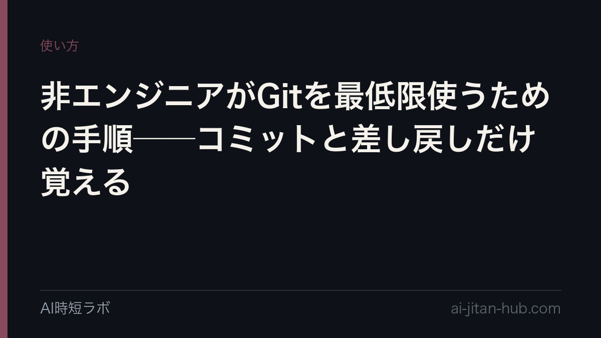 非エンジニアがGitを最低限使うための手順──コミットと差し戻しだけ覚えるの記事画像