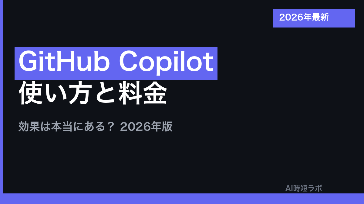 GitHub Copilot 使い方・料金・効果は本当にある？【2026年版】の記事画像