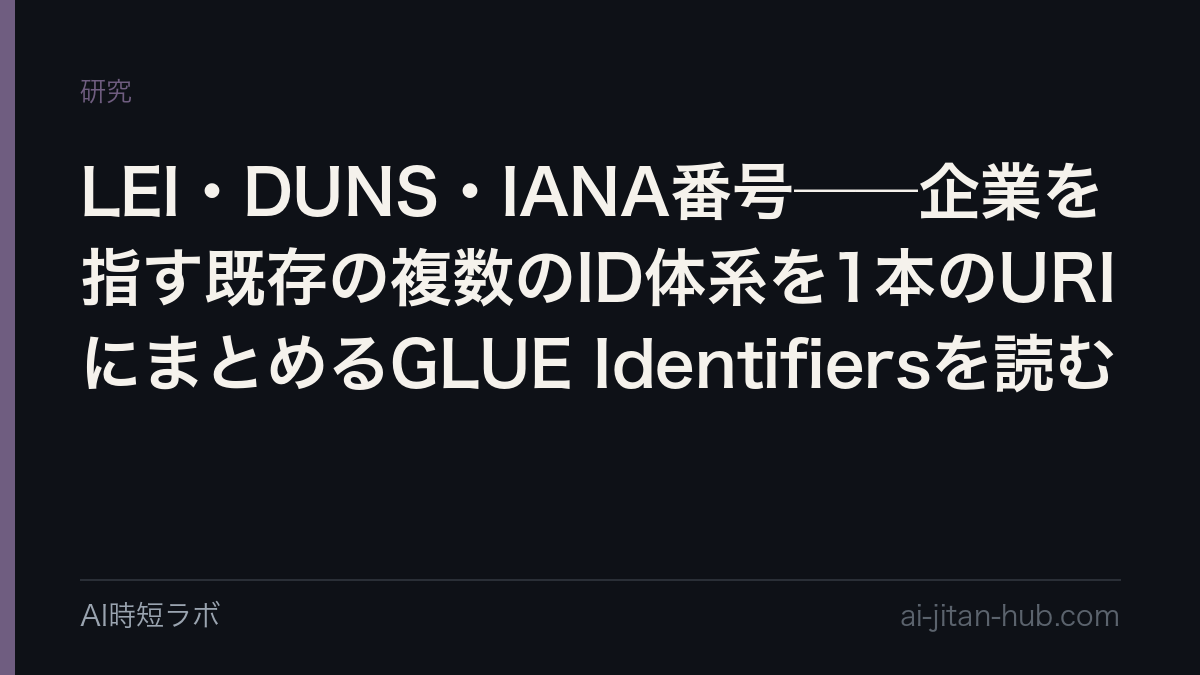 LEI・DUNS・IANA番号──企業を指す既存の複数のID体系を1本のURIにまとめるGLUE Identifiersを読むの記事画像