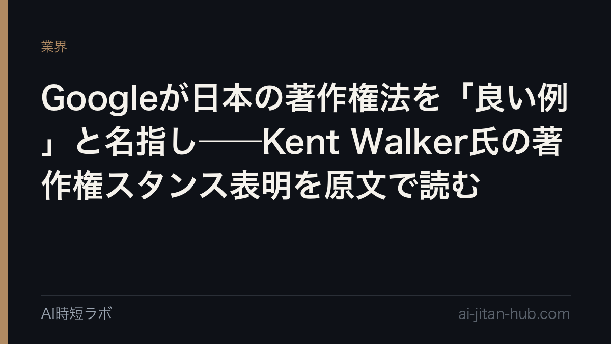 Googleが日本の著作権法を「良い例」と名指し──Kent Walker氏の著作権スタンス表明を原文で読むの記事画像