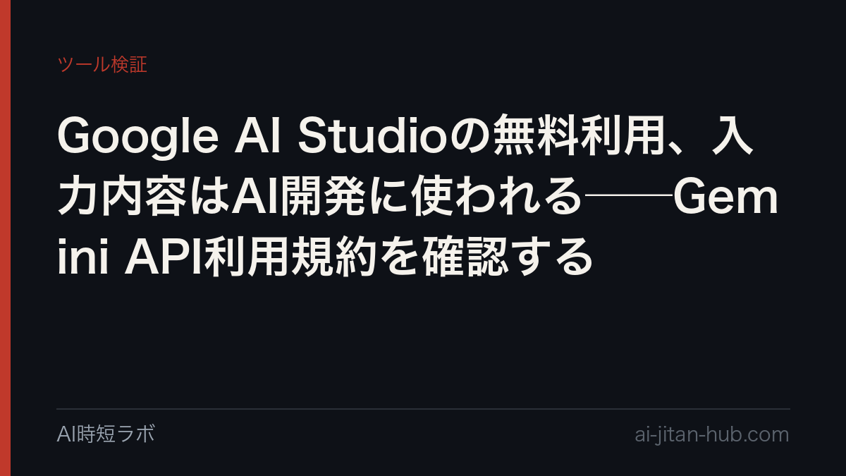 Google AI Studioの無料利用、入力内容はAI開発に使われる──Gemini API利用規約を確認するの記事画像