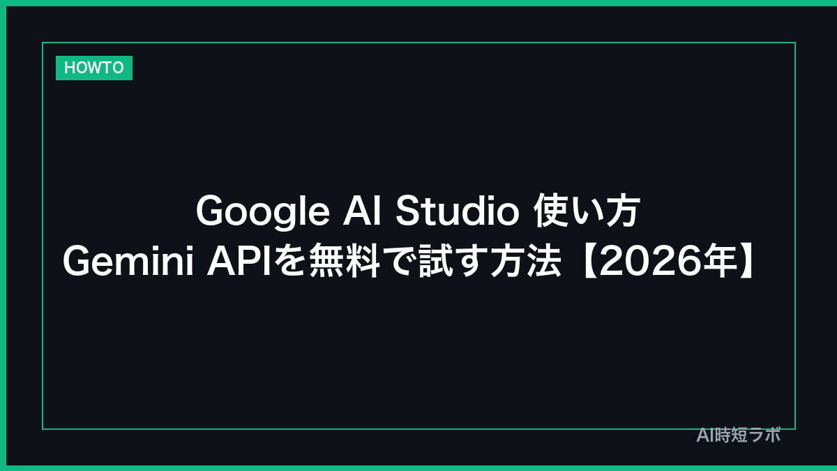 Google AI Studio 使い方──Gemini APIを無料で試す方法【2026年】の記事画像