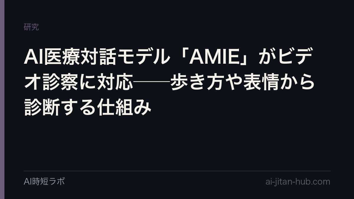 AI医療対話モデル「AMIE」がビデオ診察に対応──歩き方や表情から診断する仕組みの記事画像