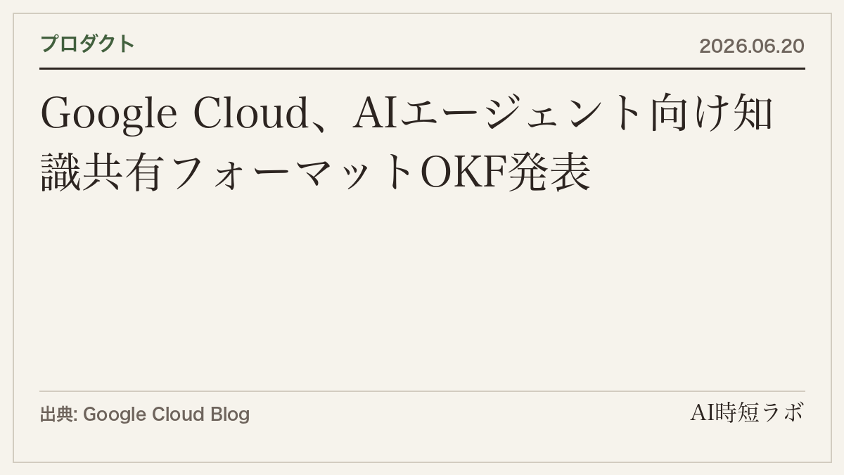 Google Cloud、AIエージェント向け知識共有フォーマット「OKF v0.1」を公開──Markdownベースのベンダー非依存仕様の記事画像