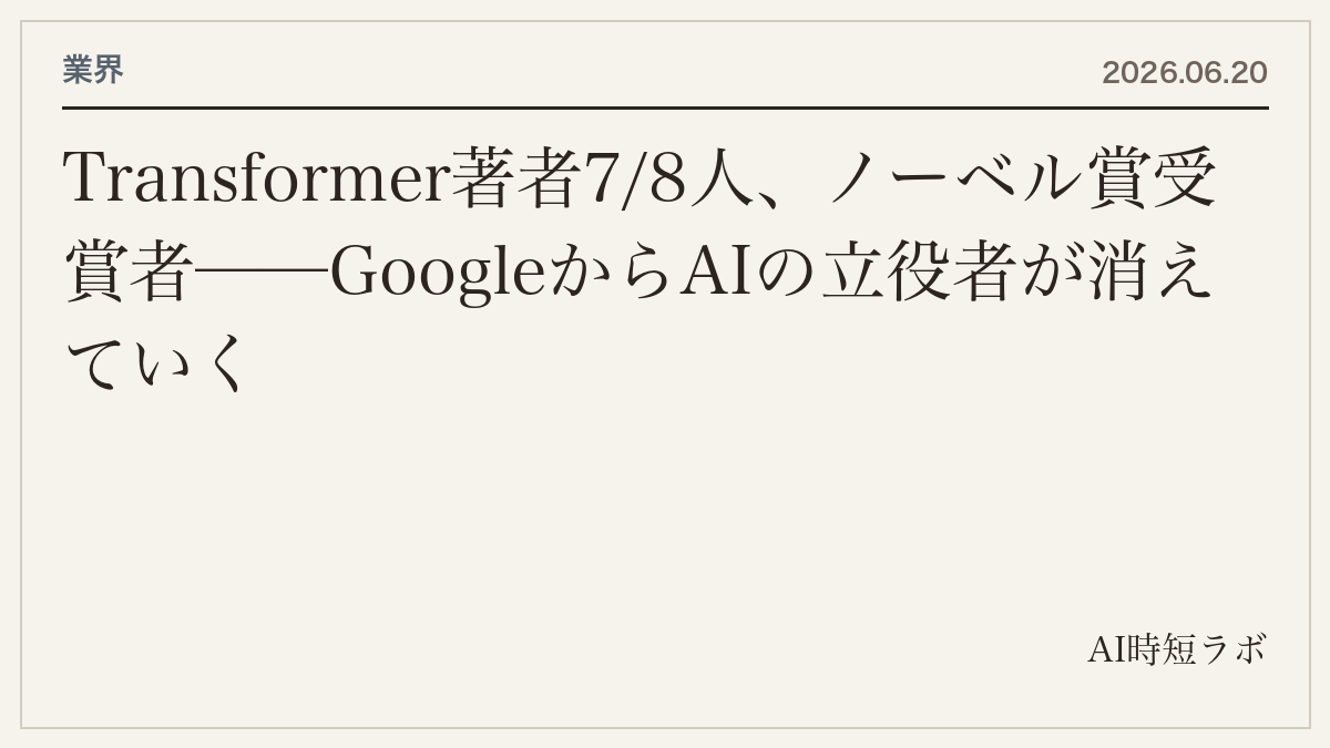 Transformer著者7/8人、ノーベル賞受賞者──GoogleからAIの立役者が消えていくの記事画像