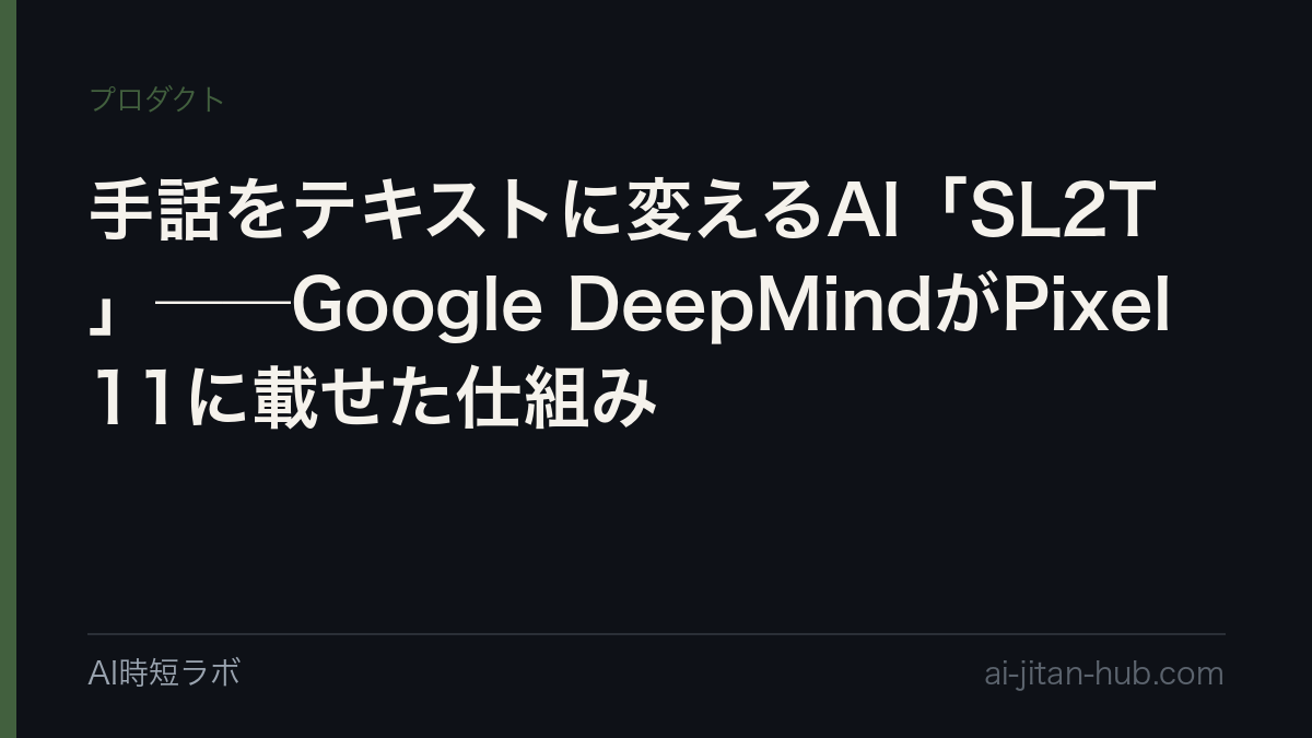手話をテキストに変えるAI「SL2T」──Google DeepMindがPixel 11に載せた仕組みの記事画像