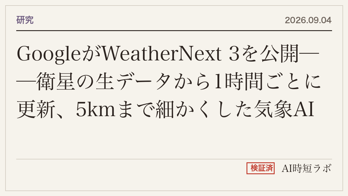 GoogleがWeatherNext 3を公開──衛星の生データから1時間ごとに更新、5kmまで細かくした気象AIの記事画像