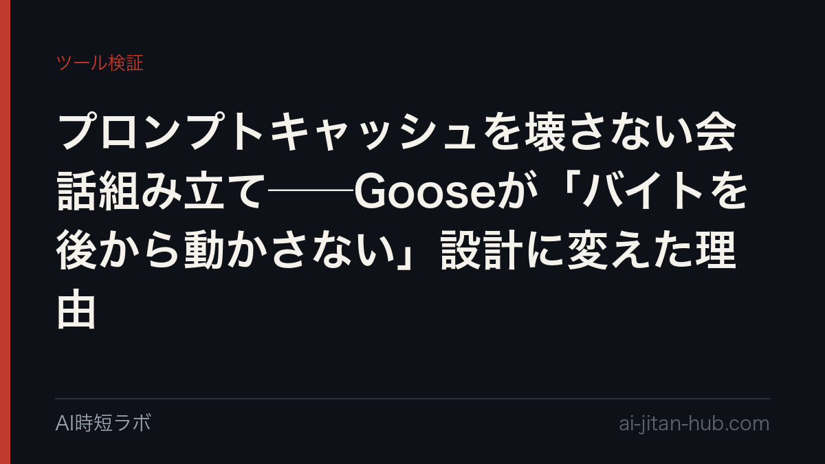 プロンプトキャッシュを壊さない会話組み立て──Gooseが「バイトを後から動かさない」設計に変えた理由の記事画像