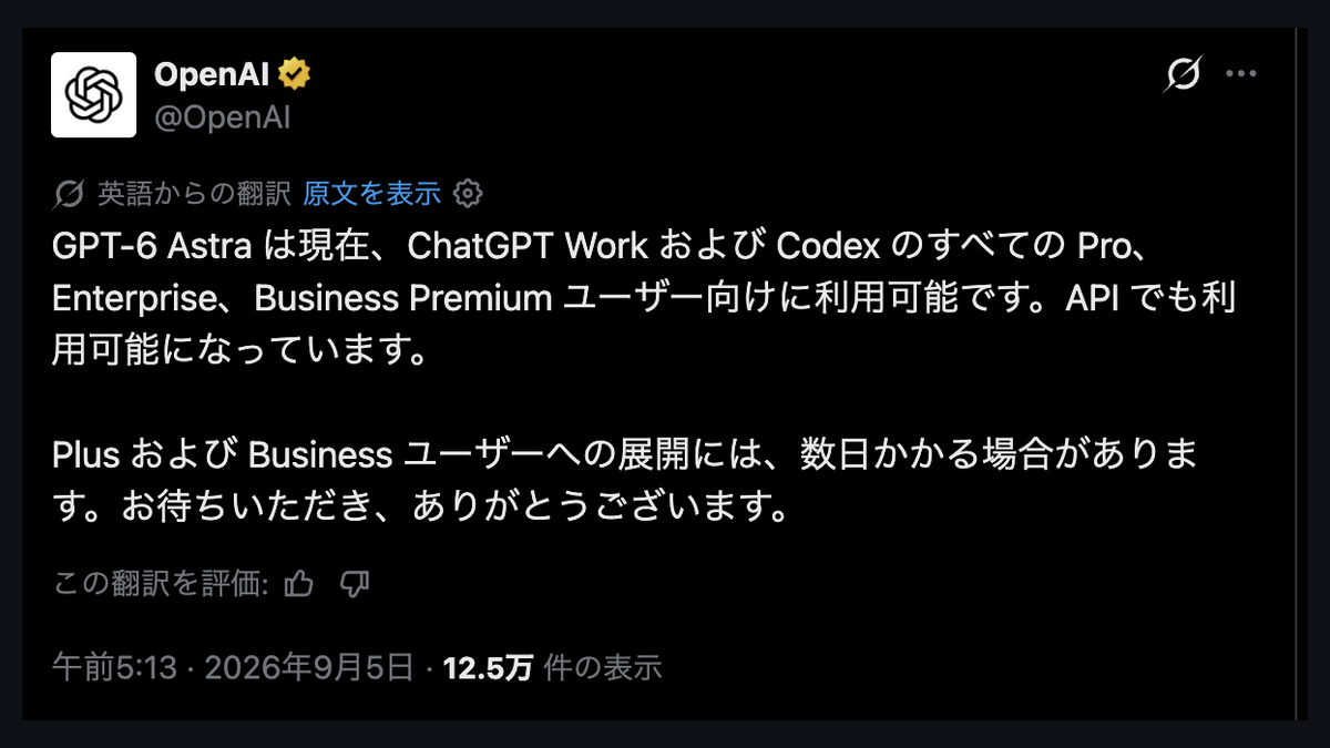 GPT-6 AstraがChatGPT Proに到着──Plusは「数日」、Proは2段の枠、Codexの5時間目安はAstraがSolの半分