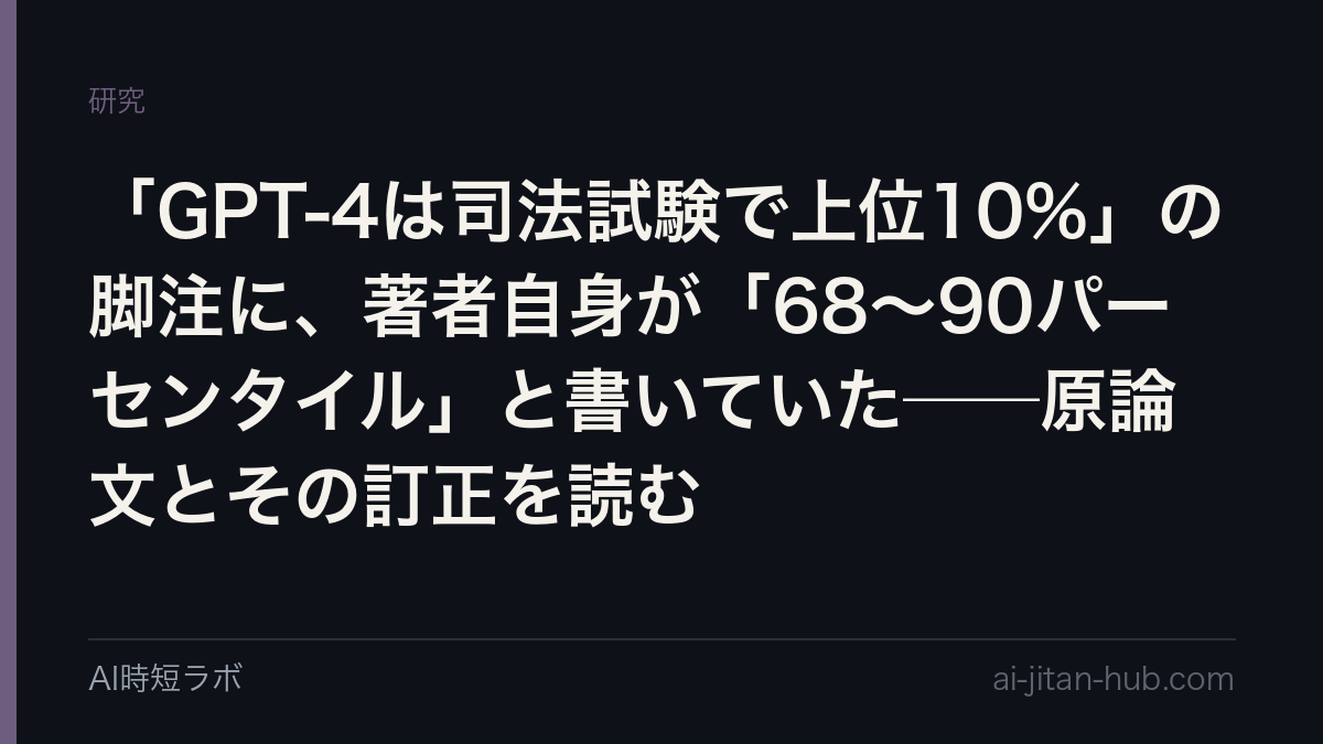 「GPT-4は司法試験で上位10%」の脚注に、著者自身が「68〜90パーセンタイル」と書いていた──原論文とその訂正を読むの記事画像