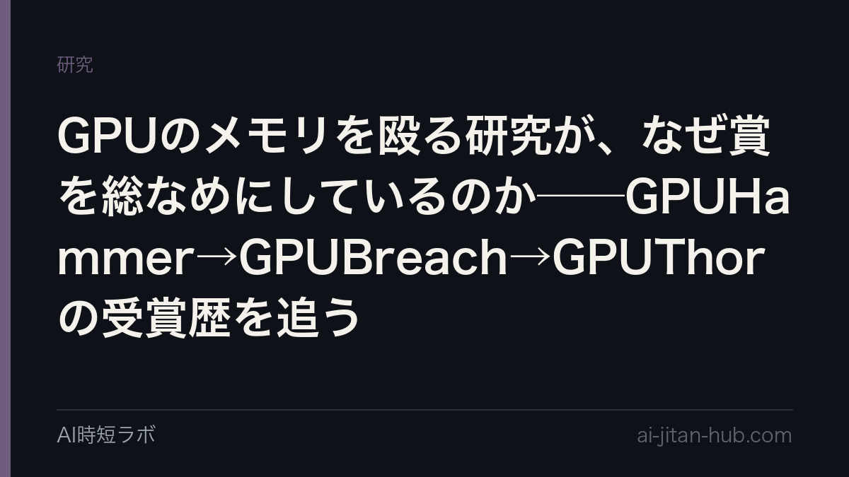 GPUのメモリを殴る研究が、なぜ賞を総なめにしているのか──GPUHammer→GPUBreach→GPUThorの受賞歴を追うの記事画像