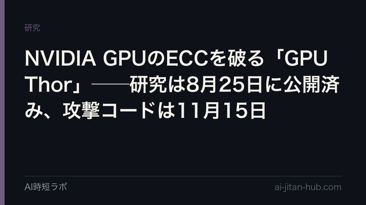 NVIDIA GPUのECCを破る「GPUThor」──研究は8月25日に公開済み、攻撃コードは11月15日の記事画像