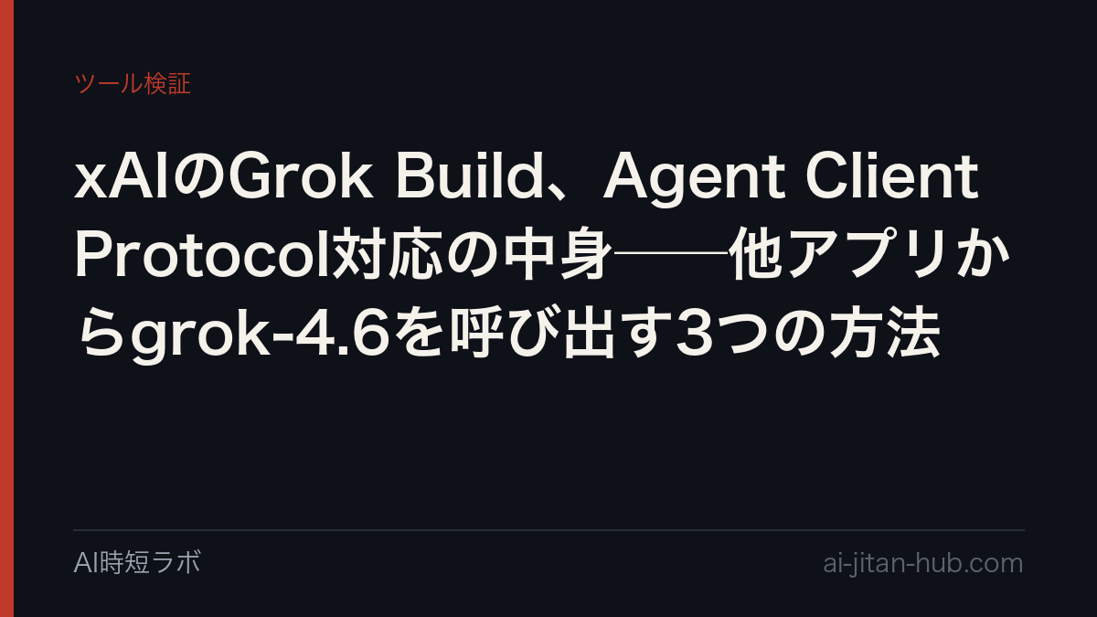 xAIのGrok Build、Agent Client Protocol対応の中身──他アプリからgrok-4.6を呼び出す3つの方法の記事画像