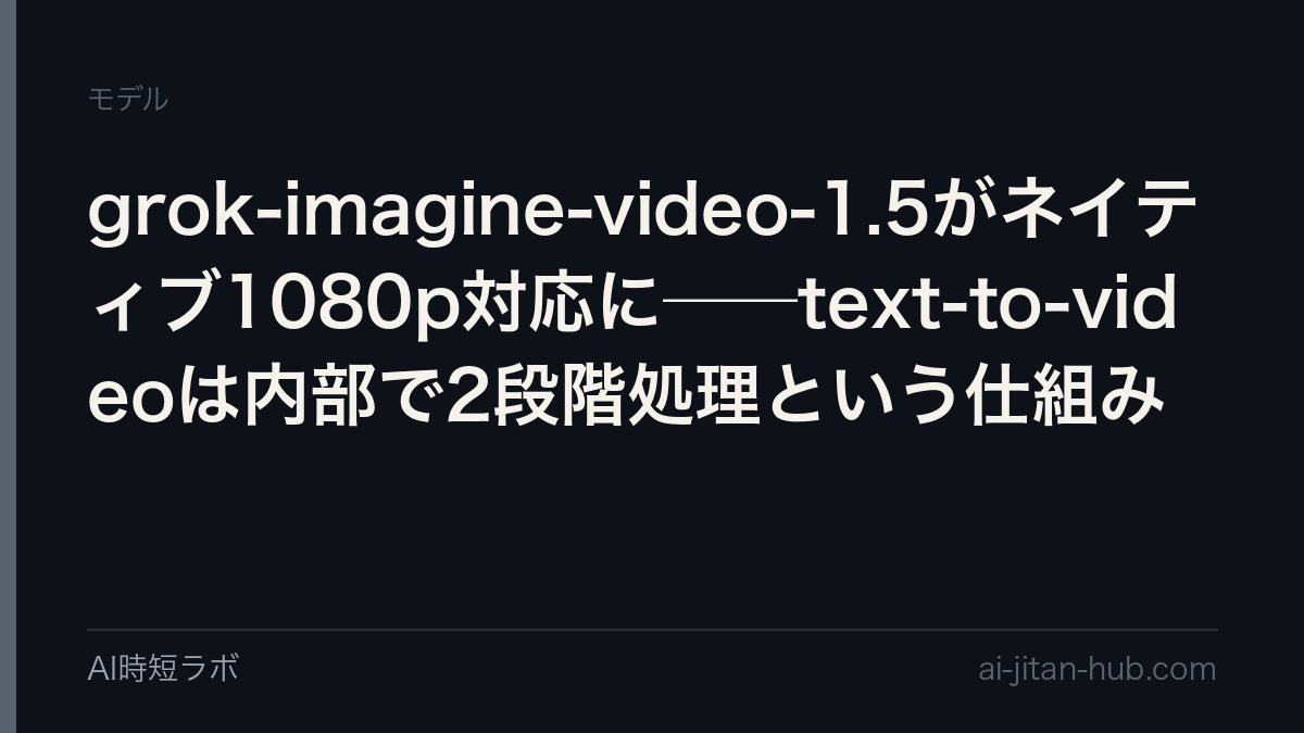 grok-imagine-video-1.5がネイティブ1080p対応に──text-to-videoは内部で2段階処理という仕組みの記事画像