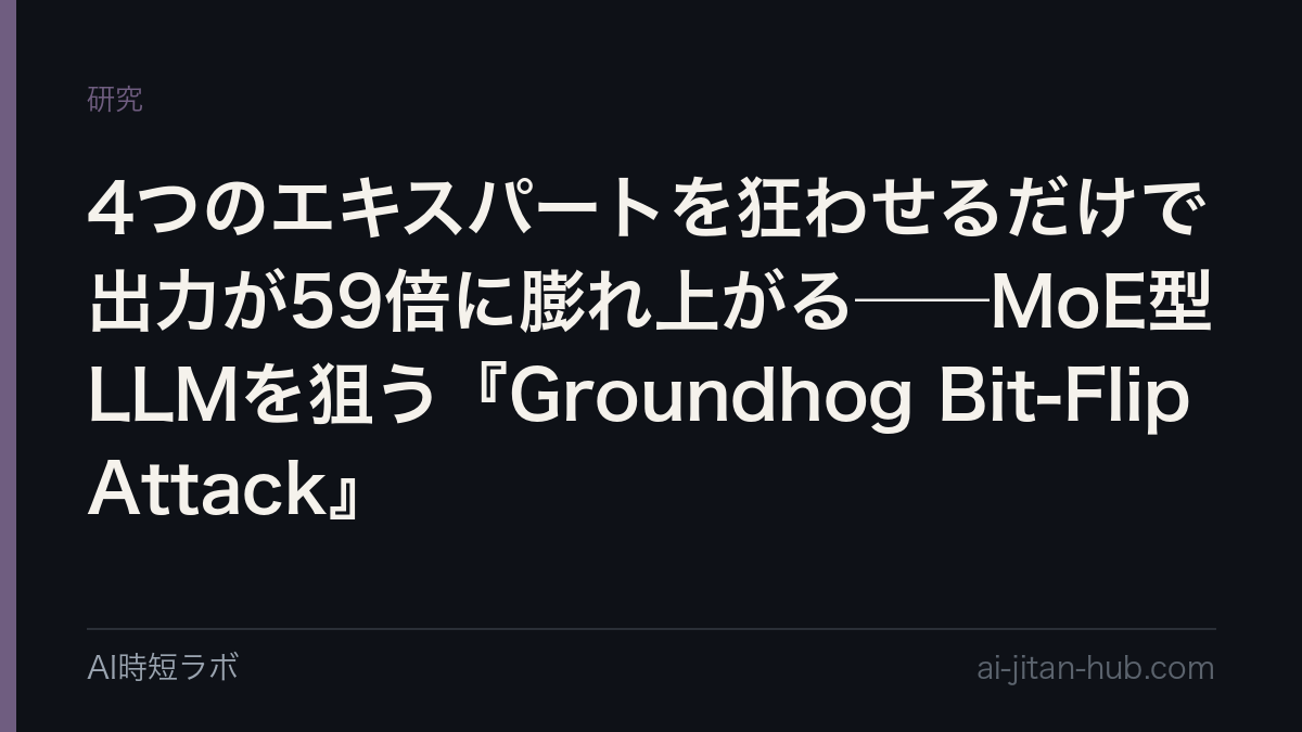 4つのエキスパートを狂わせるだけで出力が59倍に膨れ上がる──MoE型LLMを狙う『Groundhog Bit-Flip Attack』の記事画像