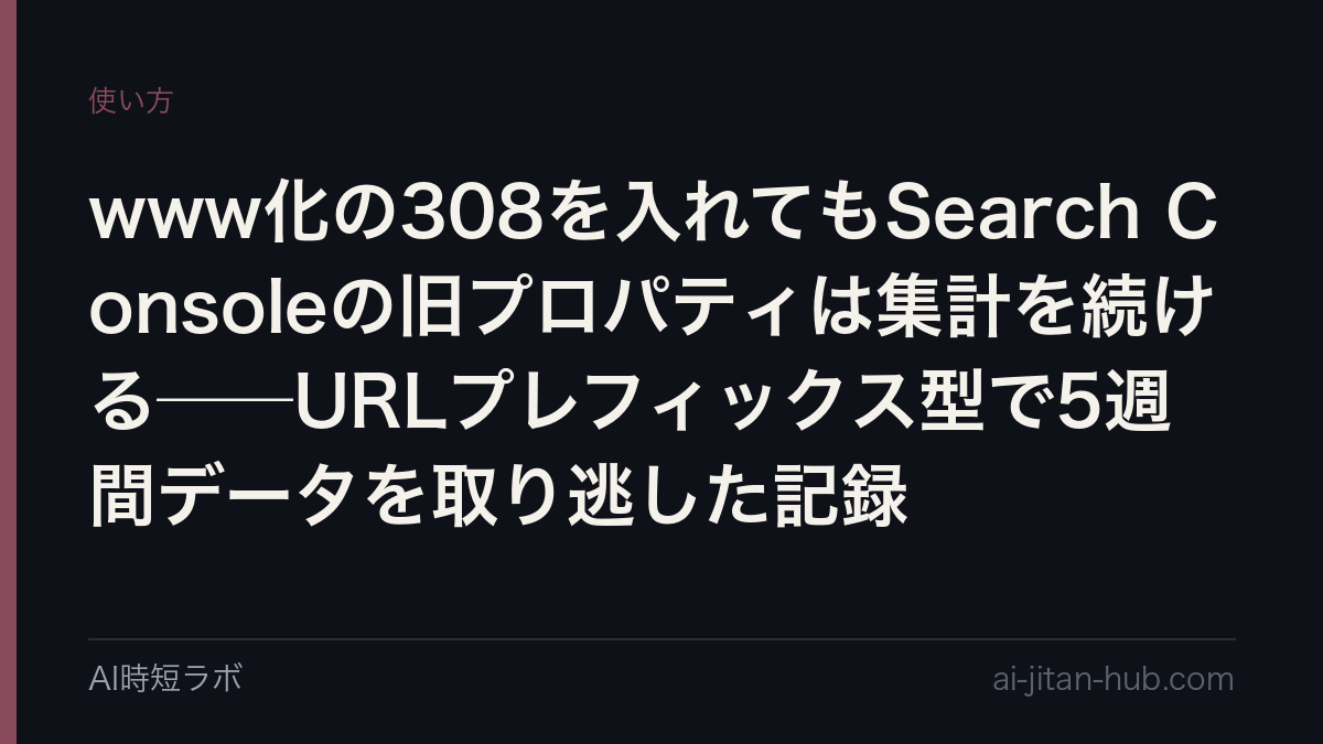 www化の308を入れてもSearch Consoleの旧プロパティは集計を続ける──URLプレフィックス型で5週間データを取り逃した記録の記事画像