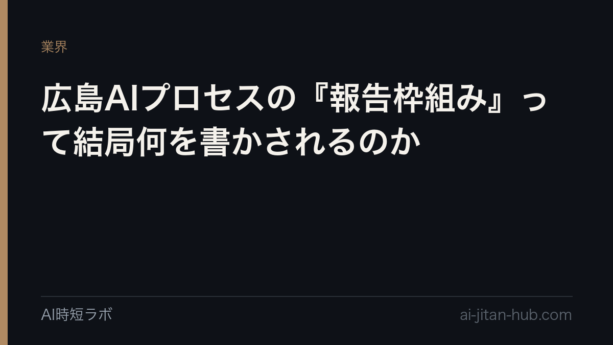 広島AIプロセスの『報告枠組み』って結局何を書かされるのかの記事画像