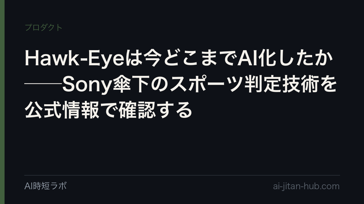 Hawk-Eyeは今どこまでAI化したか──Sony傘下のスポーツ判定技術を公式情報で確認する