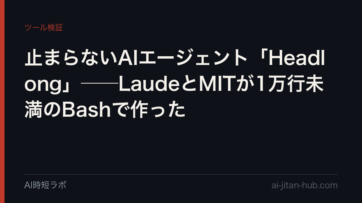 止まらないAIエージェント「Headlong」──LaudeとMITが1万行未満のBashで作ったの記事画像